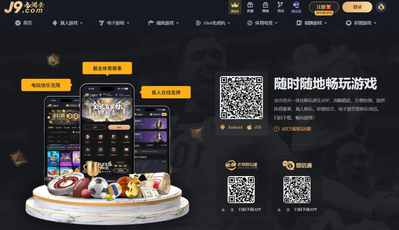 九游会 APP下载的核心优势解析