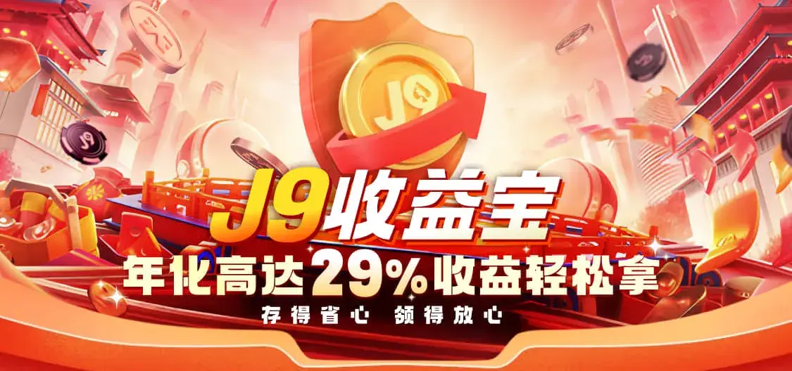 九游会-优惠活动