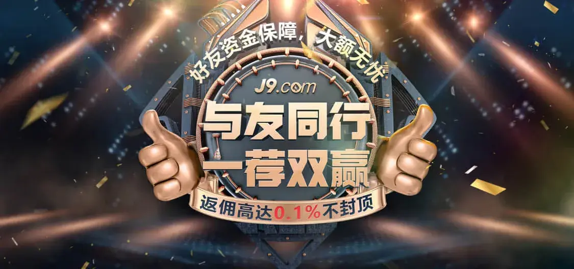 九游会-优惠活动