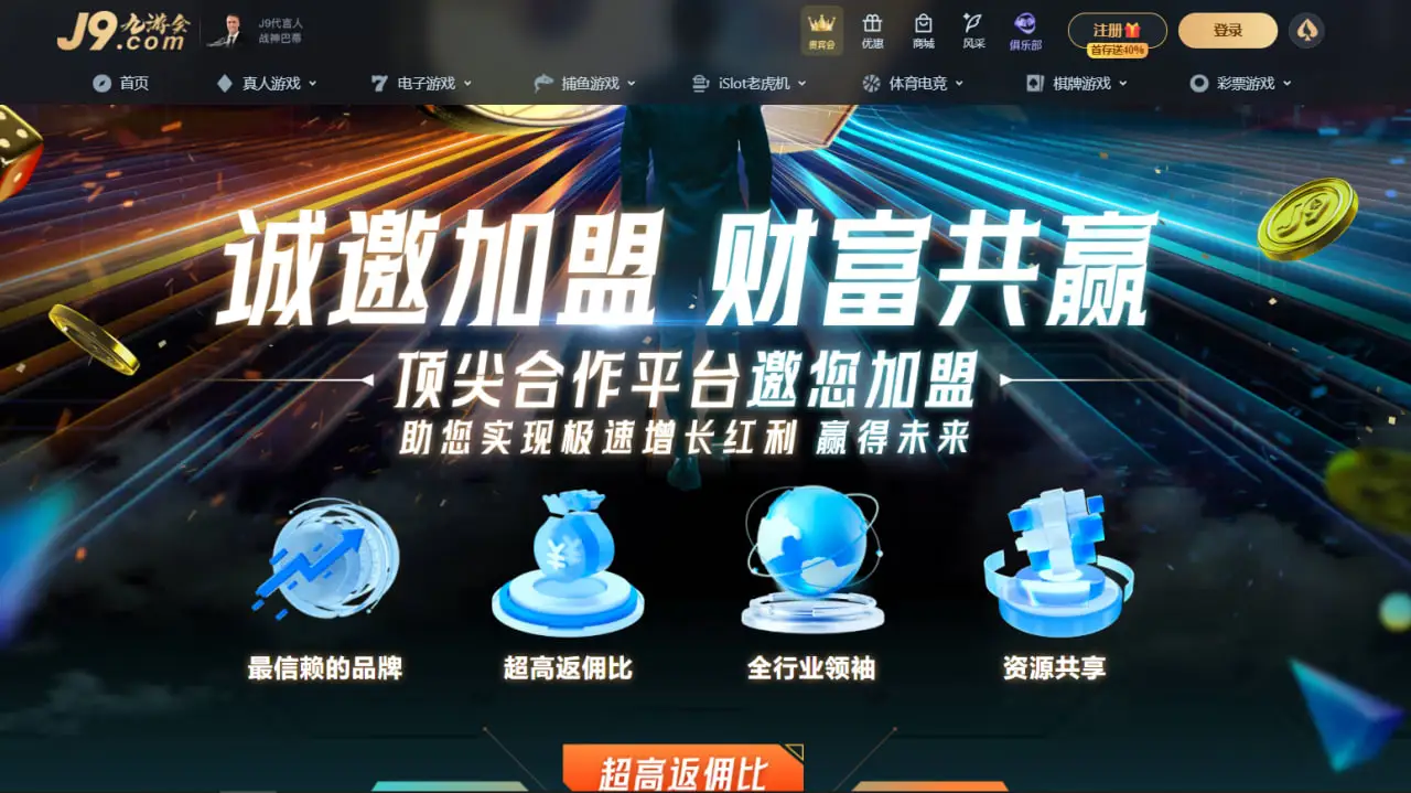 九游会代理招商的核心优势解析